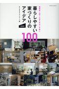 暮らしやすい家づくりのアイデア１００