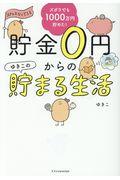 貯金０円からのゆきこの貯まる生活