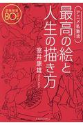 アニメ私塾流最高の絵と人生の描き方 / 添削解説80点付き