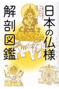 日本の仏様解剖図鑑