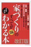 家づくりのすべてがスラスラわかる本