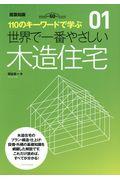 世界で一番やさしい木造住宅