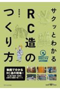 サクッとわかるRC造のつくり方 / 臨場感あふれるDVDビデオ60分収録!