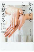 からだとこころを整える / 女性の不調をやわらげる暮らしのコツ100