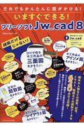 いますぐできる!フリーソフトJW_cad8 / 建築だけじゃない!だれでもかんたんに図がかける!