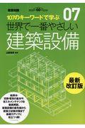 世界で一番やさしい建築設備