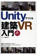 Ｕｎｉｔｙでつくる建築ＶＲ入門