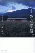 小さな平屋。 / 自然を感じる、すこやかな暮らし