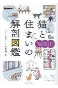 猫と住まいの解剖図鑑