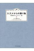 スズメからの贈り物 / 春夏秋冬スズメと一緒