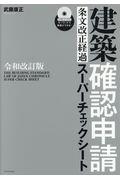 建築確認申請［条文改正経過］スーパーチェックシート