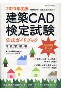 建築ＣＡＤ検定試験公式ガイドブック