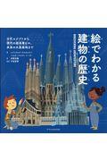 絵でわかる建物の歴史 / 古代エジプトから現代の超高層ビル、未来の火星基地まで