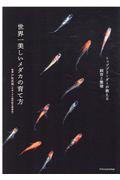 世界一美しいメダカの育て方 / トップリーダーが教える飼育と繁殖