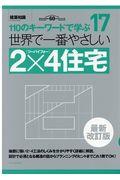 世界で一番やさしい２×４住宅