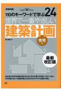 世界で一番やさしい建築計画　住宅編