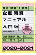 都市・建築・不動産企画開発マニュアル入門版 2020ー2021