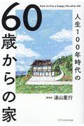 ６０歳からの家