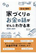 家づくりのお金の話がぜんぶわかる本 2020ー2021 / Q&Aで簡単!