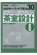 世界で一番やさしい茶室設計