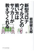 新型コロナウイルスとの戦い方はサッカーが教えてくれる