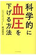 科学的に血圧を下げる方法