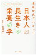 最新研究でわかった日本人の長生き栄養学