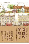 日本でもできる!英国の間取り