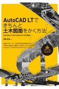 ＡｕｔｏＣＡＤ　ＬＴできちんと土木図面をかく方法