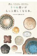 うつわ使いがもっと楽しくなる本。 / 選ぶ。そろえる。合わせる。