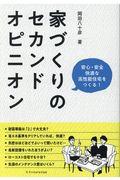 家づくりのセカンドオピニオン