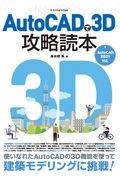 ＡｕｔｏＣＡＤで３Ｄ攻略読本