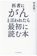 医者にがんと言われたら最初に読む本