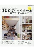 はじめてのマイホーム建て方・買い方完全ガイド