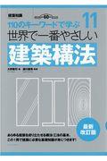 世界で一番やさしい建築構法