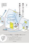 図解風の力で住まいを快適にする仕組み