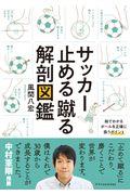 サッカー止める蹴る解剖図鑑