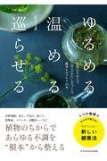 ゆるめる・温める・巡らせる / 自然のちからで『治る』わたしをつくる、簡単セルフケアの本