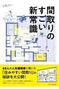 間取りのすごい新常識