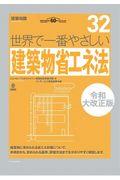 世界で一番やさしい建築物省エネ法 令和大改正版 / 建築知識創刊60周年記念出版