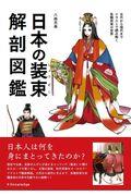 日本の装束解剖図鑑