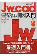 Ｊｗ＿ｃａｄ建築詳細図入門