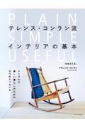 テレンス・コンラン流インテリアの基本 増補改訂版 / シンプルで美しい暮らしのための3つのエッセンス
