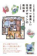 世界で一番美しい住宅デザインの教科書 / 巨匠『宮脇檀』に学ぶ家の仕組み