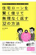 住宅ローンを賢く借りて無理なく返す３２の方法