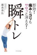 即効！痛みもコリもササっと消える！瞬トレ