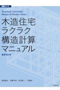 木造住宅ラクラク構造計算マニュアル