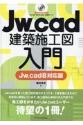 Ｊｗ＿ｃａｄ建築施工図入門