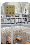 東京の美しい図書館