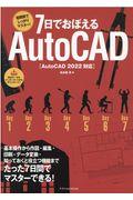 ７日でおぼえるＡｕｔｏＣＡＤ